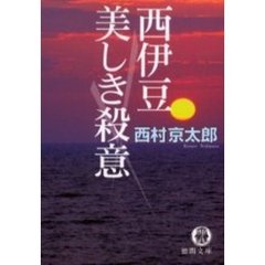 西伊豆美しき殺意