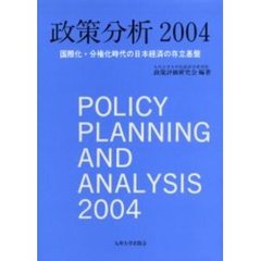 政策分析　２００４　国際化・分権化時代の日本経済の存立基盤