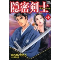 隠密剣士　風摩一族の章　　　４