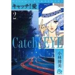 キャッチ！愛　２