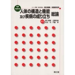 人体の構造と機能及び疾病の成り立ち　総論