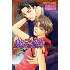 愛玩契約