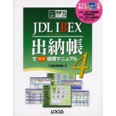 ＪＤＬ　ＩＢＥＸ出納帳４で簡単経理マニュアル