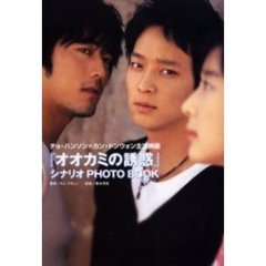 『オオカミの誘惑』シナリオＰＨＯＴＯ　ＢＯＯＫ　チョ・ハンソン×カン・ドンウォン主演映画