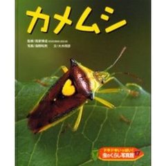 ドキドキいっぱい！虫のくらし写真館　１７　カメムシ