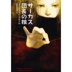 サーカス団長の娘