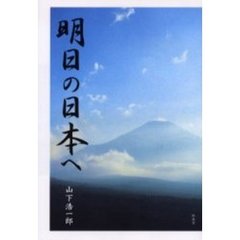 明日の日本へ