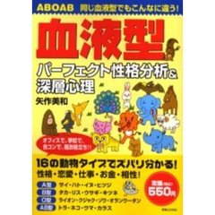 血液型パーフェクト性格分析＆深層心理　同じ血液型でもこんなに違う！