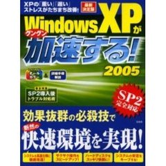 ＷｉｎｄｏｗｓＸＰがグングン加速する！　２００５