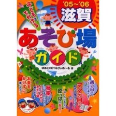 子どもとでかける滋賀あそび場ガイド　’０５～’０６