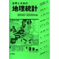 世界と日本の地理統計　２００５／２００６年版