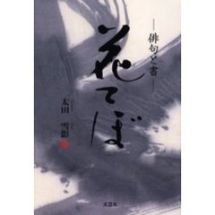 花てぼ－俳句と書－