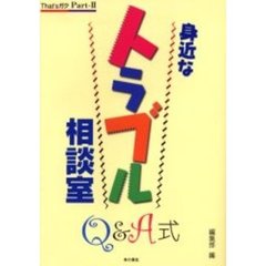 身近なトラブル相談室　Ｑ＆Ａ式