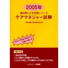 ケアマネジャー試験　２００５年