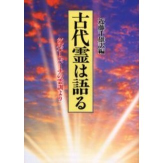 古代霊は語る シルバー・バーチの霊訓より 新装版 通販｜セブン