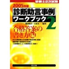 診断助言事例ワークブック　診断士２次試験　２００５年版２　合格答案の書き方編