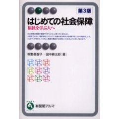 はじめての社会保障　福祉を学ぶ人へ　第３版