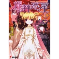 埋葬惑星　３　Ｂｌｏｏｄｙ　ｍｏｏｎ，ｈｏｌｙ　ｎｉｇｈｔ
