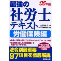 最強の社労士テキスト　’０５年版労働保険編