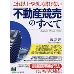 これ以上やさしく書けない不動産競売のすべて