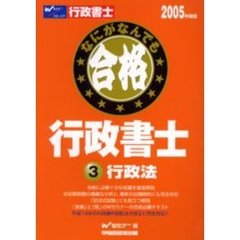 なにがなんでも合格行政書士　２００５年度版３　行政法