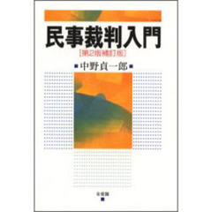 民事裁判入門　第２版補訂版