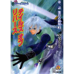 テイルズオブリバース　第１話　落日の瞬間　〔上〕　落日の瞬間　上