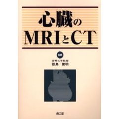 心臓のＭＲＩとＣＴ