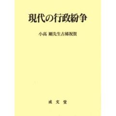 現代の行政紛争　小高剛先生古稀祝賀