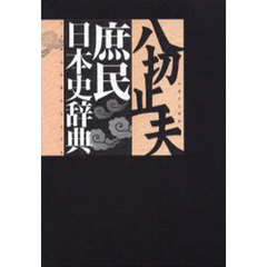 庶民日本史辞典