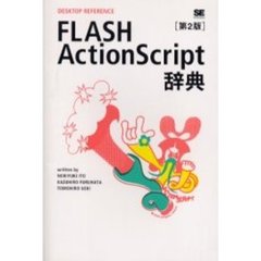 ＦＬＡＳＨ　ＡｃｔｉｏｎＳｃｒｉｐｔ辞典　第２版
