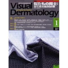 Ｖｉｓｕａｌ　Ｄｅｒｍａｔｏｌｏｇｙ　Ｖｏｌ．４Ｎｏ．１（２００５－１）　〈特集〉似たもの同士　目で見る鑑別診断
