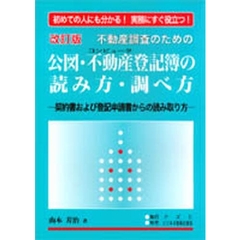 不動産調査のための公図・不動産登記簿の読み方・調べ方　契約書および登記申請書からの読み取り方　初めての人にも分かる！実務にすぐ役立つ！　改訂版