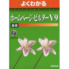 よくわかるホームページ・ビルダーＶ９　基礎