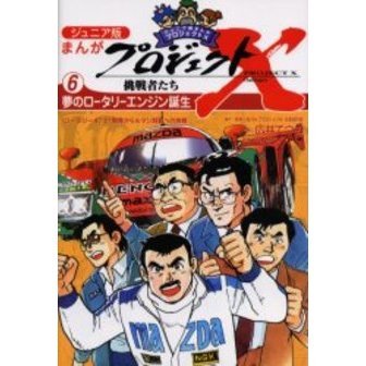 ジュニア版まんがプロジェクトＸ挑戦者たち ６ 夢のロータリーエンジン誕生 〈ロータリー４７士〉開発からルマン制覇への挑戦 通販｜セブンネットショッピング