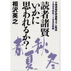 読者諸賢いかに思われるか？　大蔵週報好評連載コラム集成　１９９５年冬～１９９６年秋