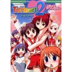 ＴｏＨｅａｒｔ２　コミックアンソロジー