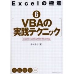 Ｅｘｃｅｌの極意　６　ＶＢＡの実践テクニック