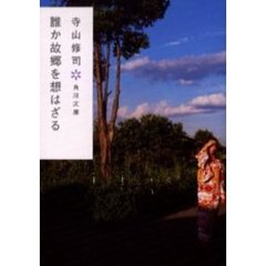 誰か故郷を想はざる　改版