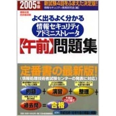 よく出るよく分かる情報セキュリティアドミニストレータ〈午前〉問題集　情報処理技術者試験　２００５年版