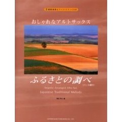 おしゃれなアルトサックス／ふるさとの調べ