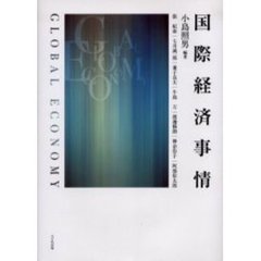 国際経済事情