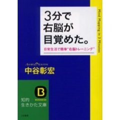 ３分で右脳が目覚めた。　日常生活で簡単“右脳トレーニング”