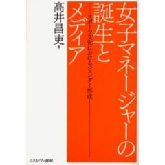 女子マネージャーの誕生とメディア　スポーツ文化におけるジェンダー形成