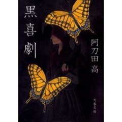 黒喜劇