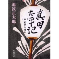 真田太平記　第８巻　改版　紀州九度山