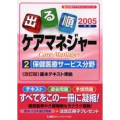出る順ケアマネジャー　２００５年版２　保健医療サービス分野