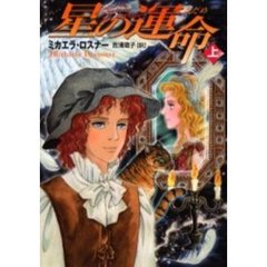 星の運命（さだめ）　上