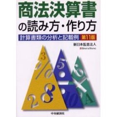 商法決算書の読み方・作り方　計算書類の分析と記載例　第１１版