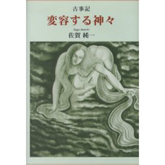 古事記変容する神々